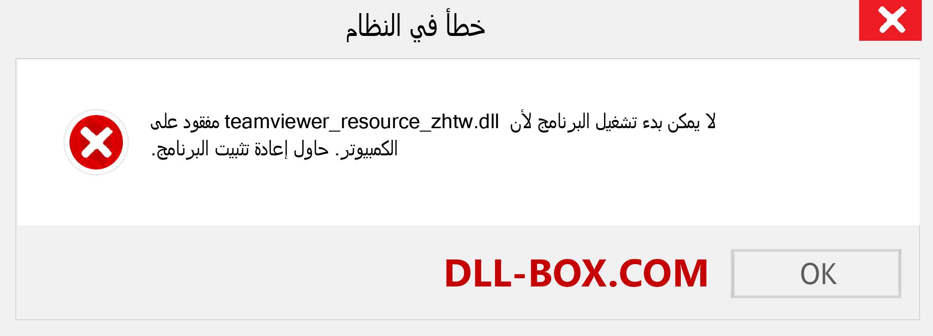 ملف teamviewer_resource_zhtw.dll مفقود ؟. التنزيل لنظام التشغيل Windows 7 و 8 و 10 - إصلاح خطأ teamviewer_resource_zhtw dll المفقود على Windows والصور والصور