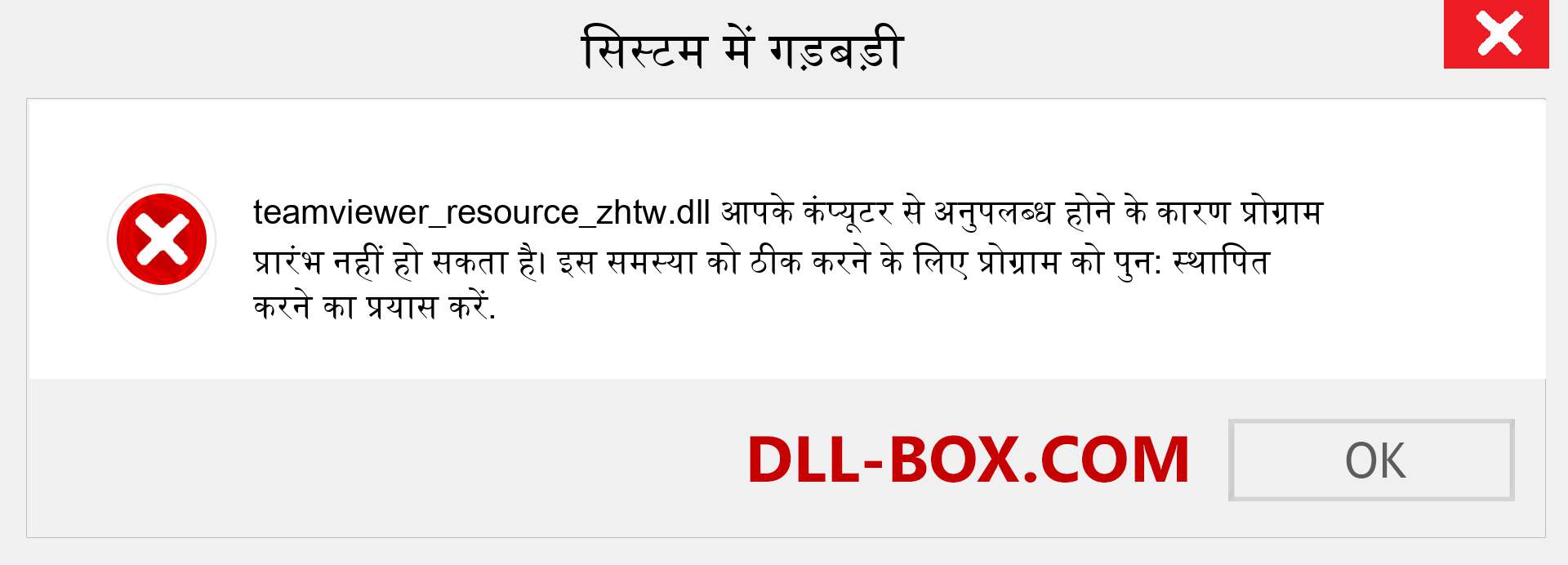 teamviewer_resource_zhtw.dll फ़ाइल गुम है?. विंडोज 7, 8, 10 के लिए डाउनलोड करें - विंडोज, फोटो, इमेज पर teamviewer_resource_zhtw dll मिसिंग एरर को ठीक करें