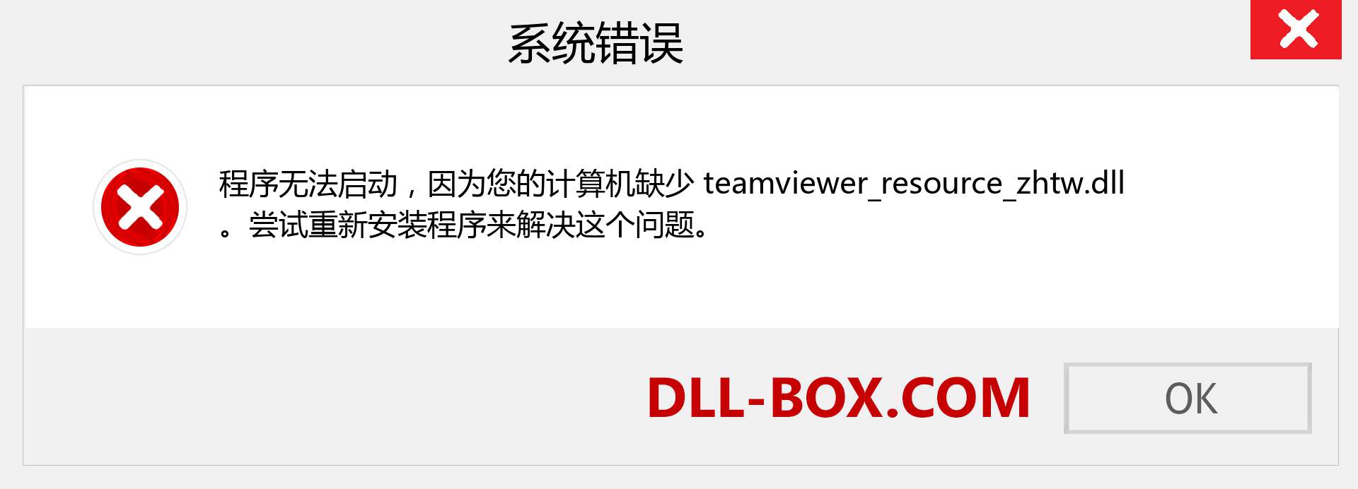 teamviewer_resource_zhtw.dll 文件丢失？。 适用于 Windows 7、8、10 的下载 - 修复 Windows、照片、图像上的 teamviewer_resource_zhtw dll 丢失错误